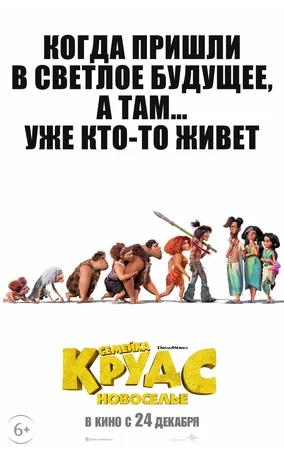Обложка к Семейка Крудс: Новоселье