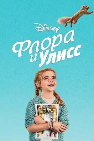 Обложка к Флора и Улисс