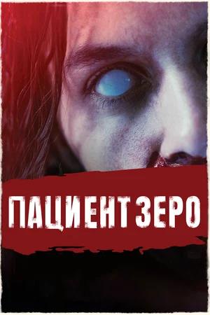 Обложка к Пациент Зеро