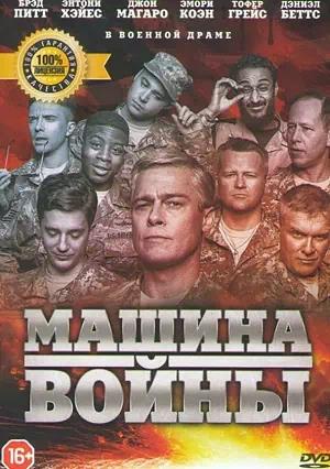 Обложка к Машина войны