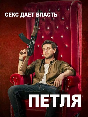 Обложка к Петля