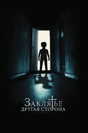 Обложка к Заклятье: Другая сторона