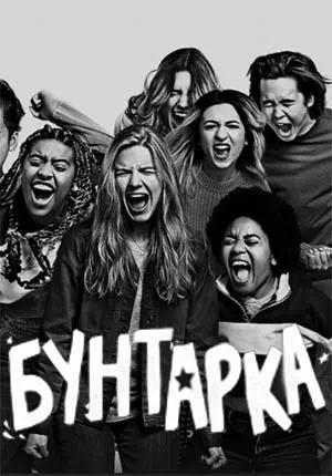 Обложка к Бунтарка