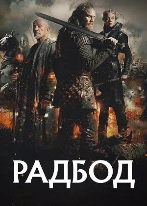 Обложка к Радбод