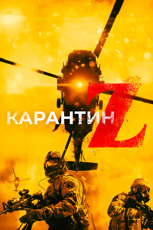 Обложка к Карантин Z