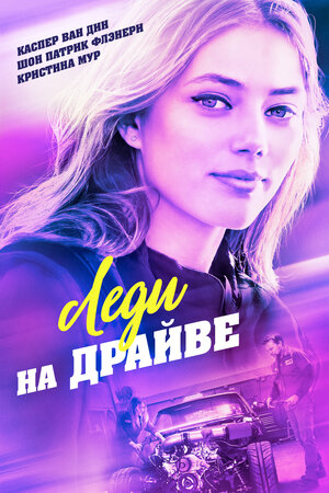 Обложка к Леди на драйве