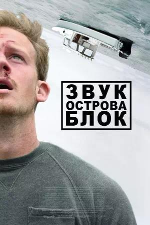 Обложка к Звук острова Блок