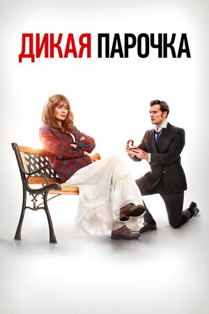 Обложка к Дикая парочка