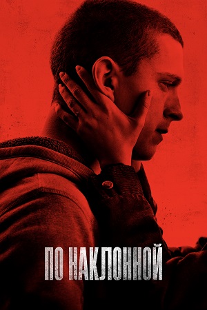 Обложка к По наклонной
