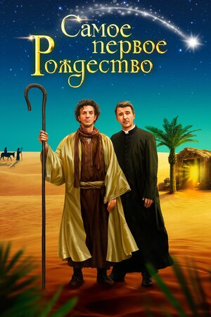 Обложка к Самое первое Рождество