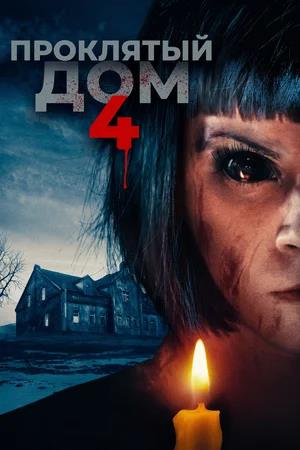 Обложка к Проклятый дом 4