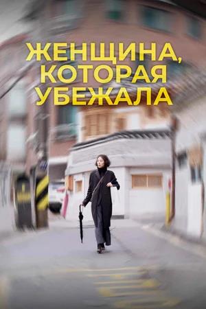 Обложка к Женщина, которая убежала