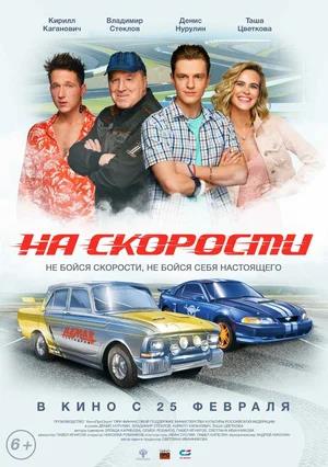 Обложка к На скорости