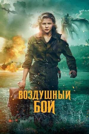 Обложка к Воздушный бой