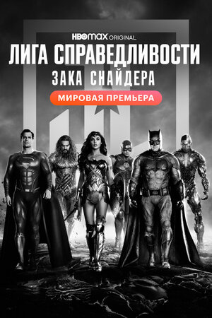 Обложка к Лига справедливости Зака Снайдера