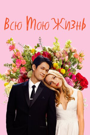 Обложка к Всю мою жизнь