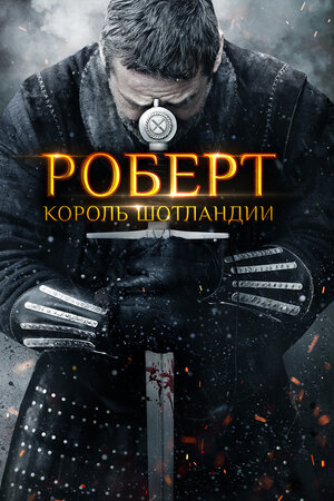 Обложка к Роберт — король Шотландии