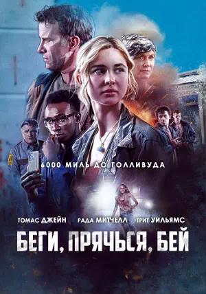 Обложка к Беги, прячься, бей