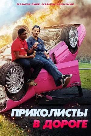 Обложка к Приколисты в дороге