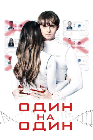 Обложка к Один на один