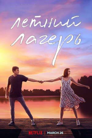 Обложка к Летний лагерь