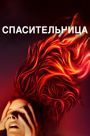 Обложка к Спасительница