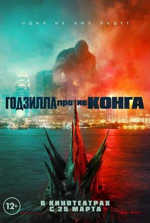 Обложка к Годзилла против Конга