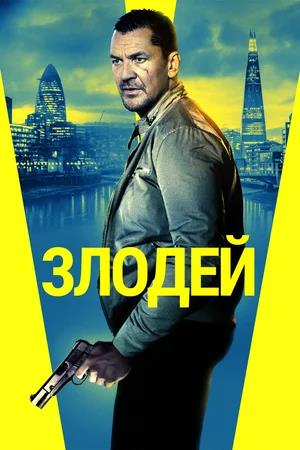 Обложка к Злодей