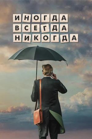 Обложка к Иногда. Всегда. Никогда