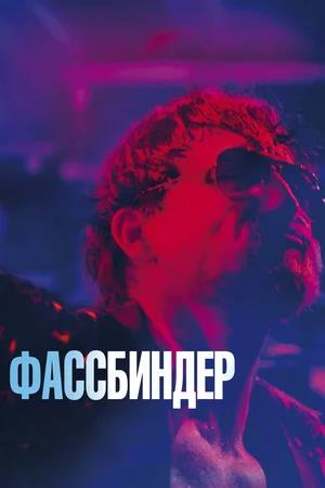Обложка к Фассбиндер