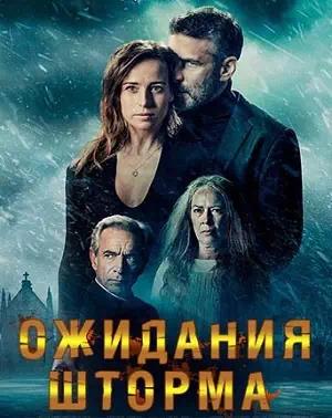 Обложка к Ожидания шторма