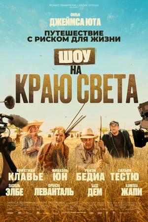 Обложка к Шоу на краю света