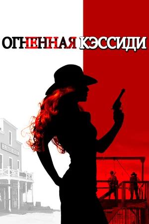 Обложка к Огненная Кэссиди