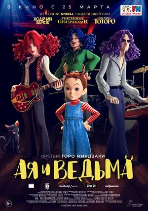 Обложка к Ая и ведьма