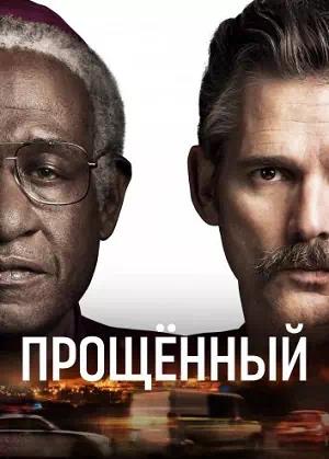 Обложка к Прощённый