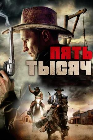 Обложка к Пять тысяч