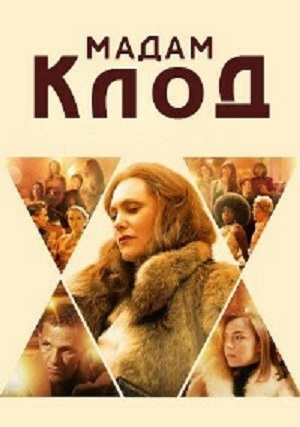 Обложка к Мадам Клод