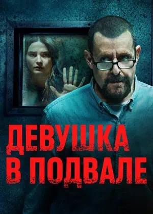 Обложка к Девушка в подвале