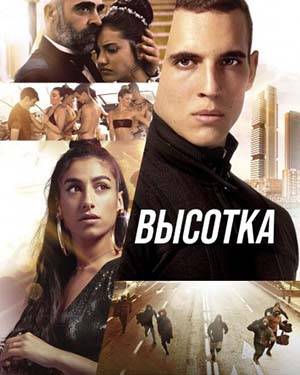 Обложка к Высотка