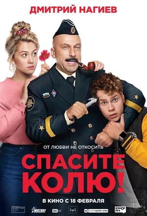 Обложка к Спасите Колю!