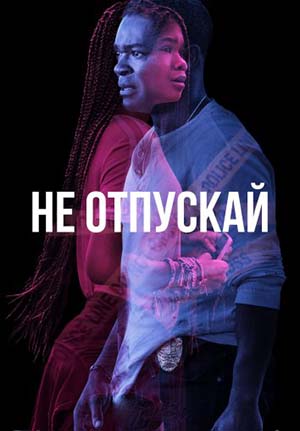 Обложка к Не отпускай