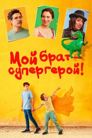 Обложка к Мой брат — супергерой!