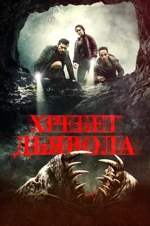 Обложка к Хребет дьявола