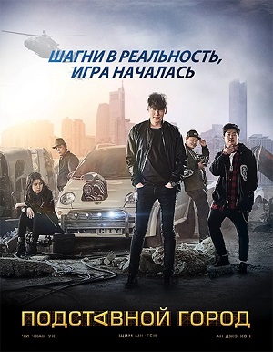 Обложка к Подставной город