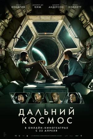 Обложка к Дальний космос
