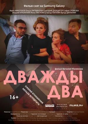 Обложка к Дважды два