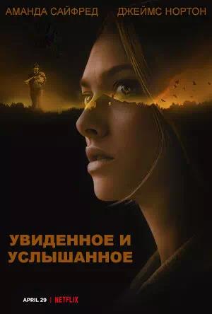 Обложка к Увиденное и услышанное