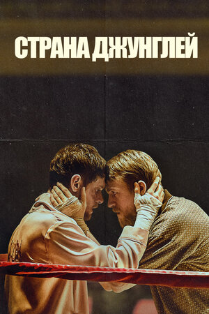 Обложка к Страна джунглей