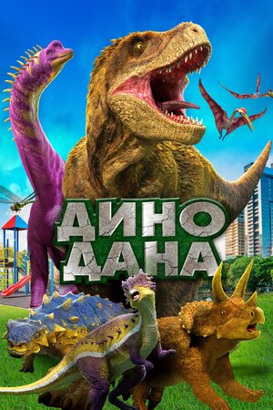 Обложка к Дино Дана