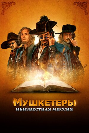 Обложка к Мушкетеры. Неизвестная миссия